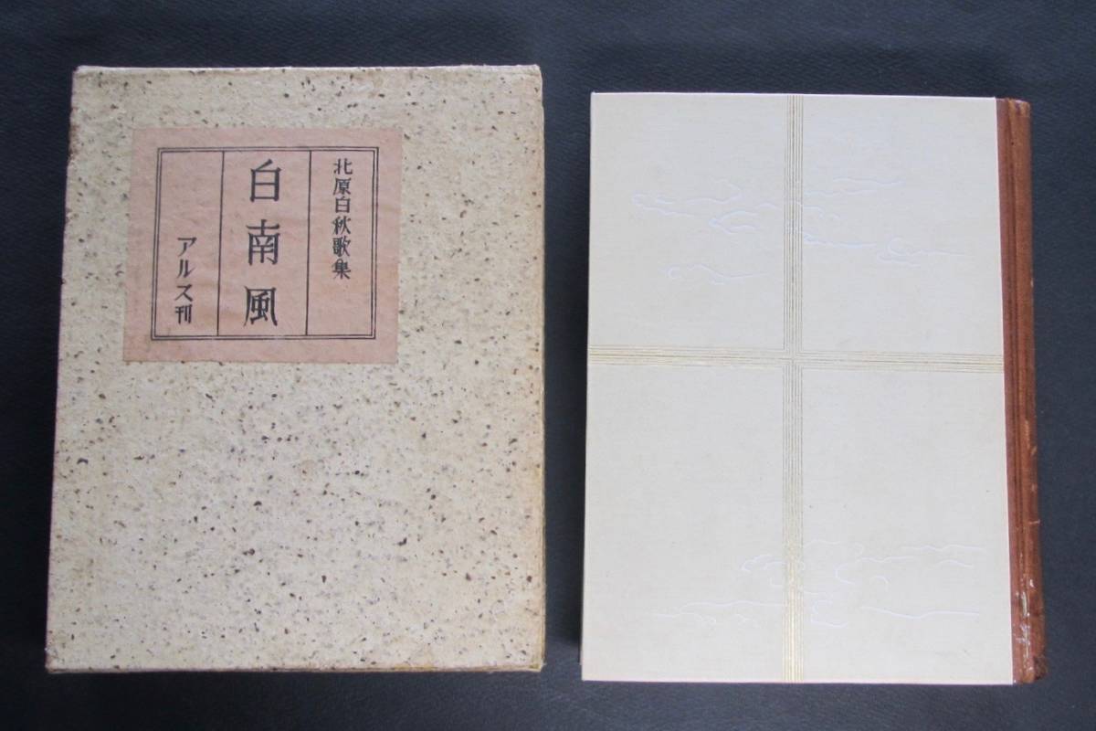爆買い，豊富な】 北原白秋／署名 サイン○第七歌集『白南風』○