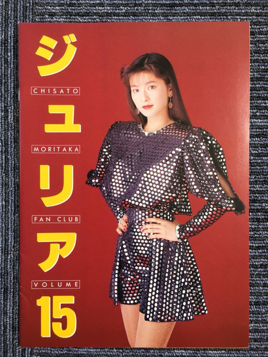 森高千里 ジュリア ファンクラブ まとめて 飛び番 12冊 中古品 JULIA