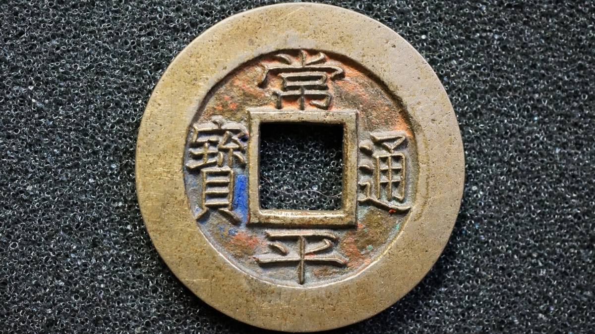 常平通宝母銭 背戸九當五 未使用品 李氏時代 朝鮮古銭