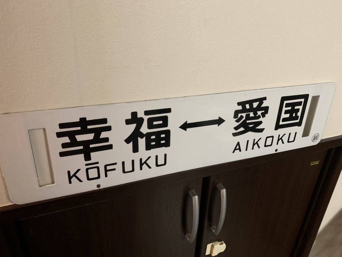 行先表示板 サボ 幸福駅 愛国駅 広尾線 ホーロー製 国鉄広尾線 サボ