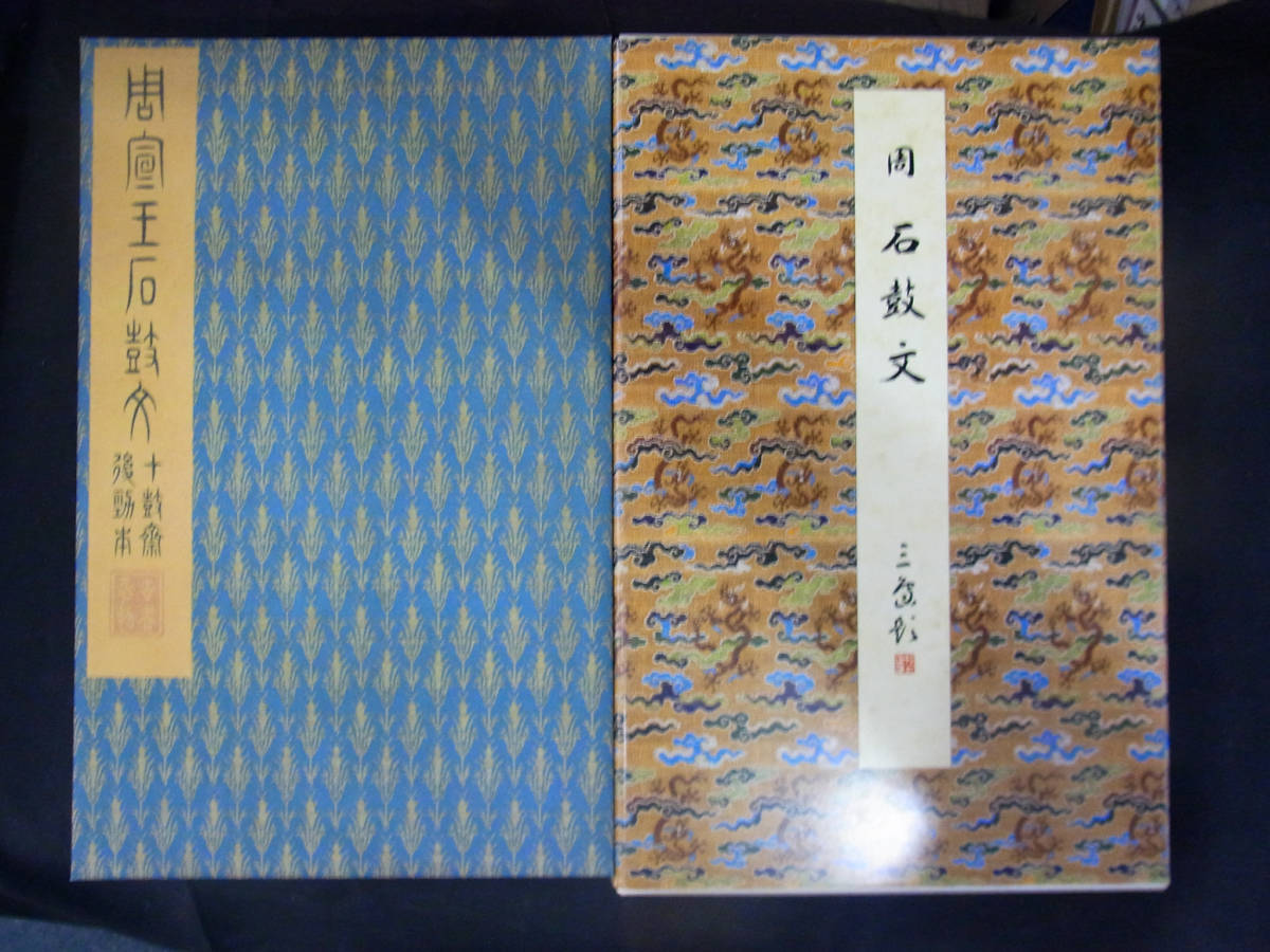 中国書道☆二玄社 原色法帖選14 石鼓文☆昭和60年初版 悠久堂書店