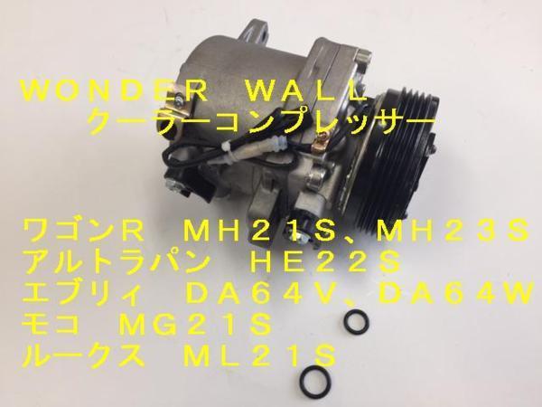 ★送料無料/コア不要⑦ スズキ ワゴン MH23S アルト HA24S HA25V パレット MK21S リビルト エアコンコンプレッサー クーラーコンプレッサ