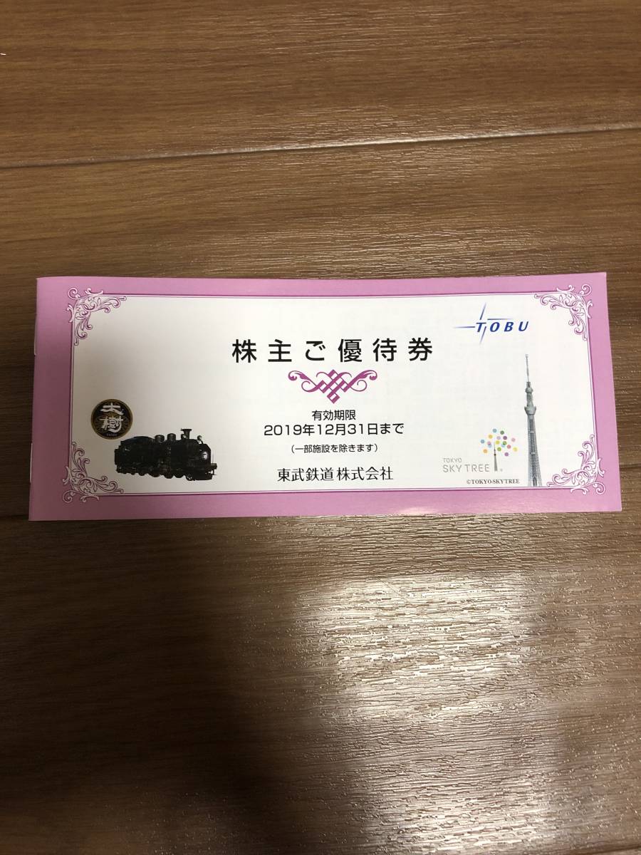 東武鉄道 株主優待券 2019.12.31まで_1