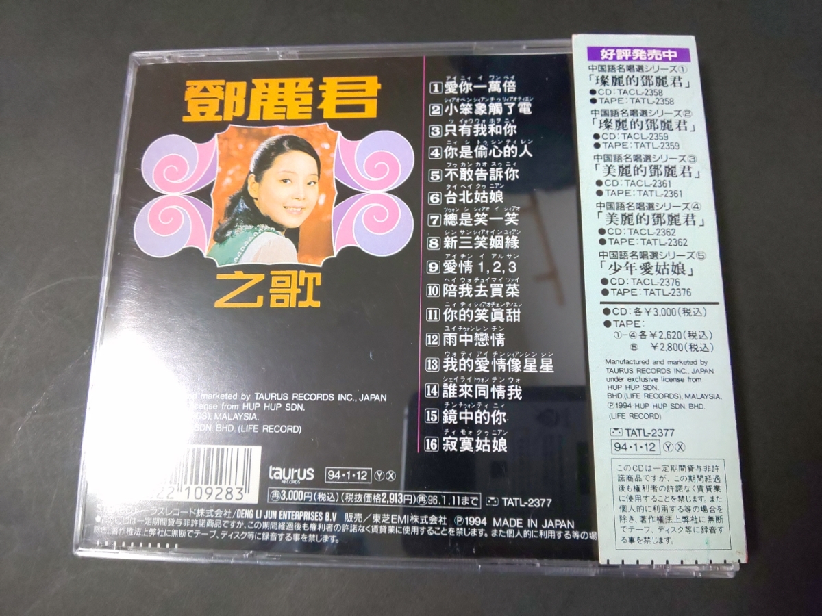 旧規格 テレサ・テン 鄧麗君/愛一萬倍 94年初版 3000円帯 トーラス