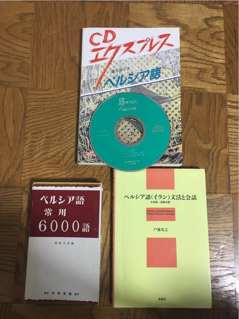 CDエクスプレス ペルシア語 ペルシア語常用6000語 ペルシア語(イラン