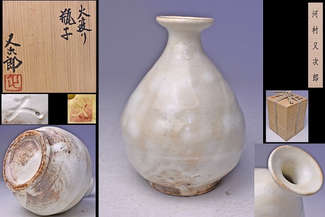 新作入荷，新作 河村又次郎 火変わり瓶子 共箱共布栞 徳利 にも 北鎌倉 北大路魯山人 氏の窯継承 酒器 御本手 検 河村喜史(陶磁一般)｜売買されたオークション情報、yahooの商品情報をアーカイブ公開 - オー 陶磁一般