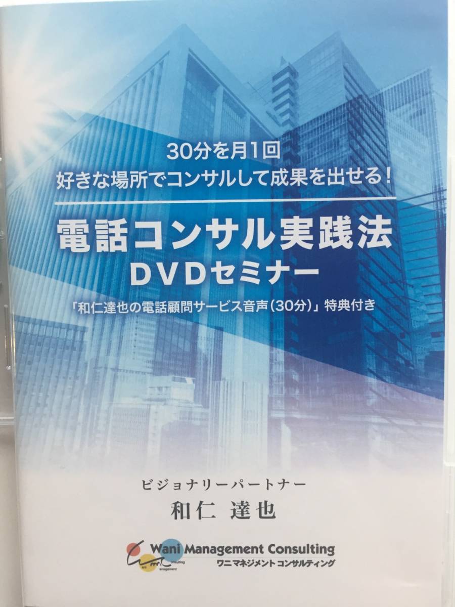 ビジョナリープラン策定法　和仁達也　セミナーDVD ＋本 ワニマネジメントコンサルティング CD&DVD教材 和仁達也 ビジョン