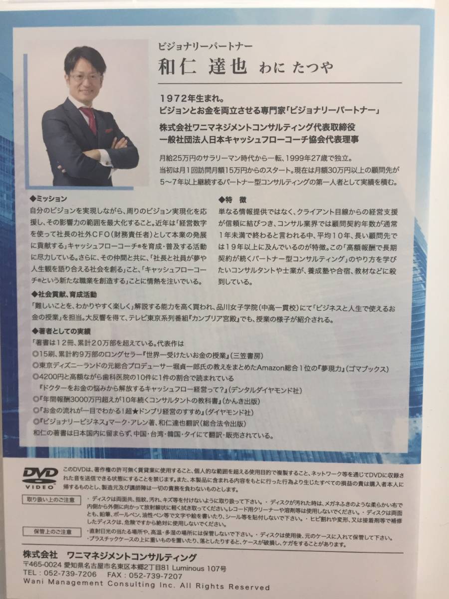 ワニマネジメントコンサルティング CD&DVD教材 和仁達也 ビジョン