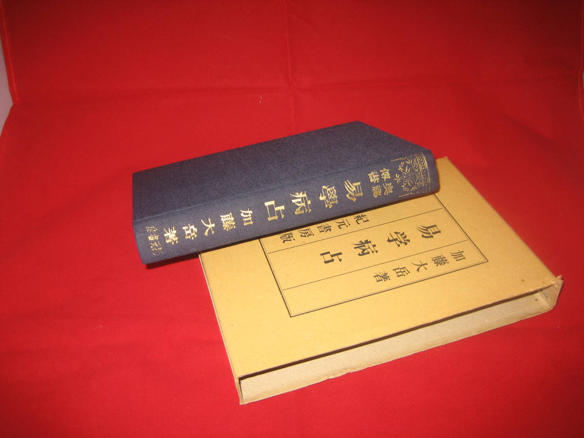 数量限定 奥秘伝書「易学病占」昭和45年6月10日 14版