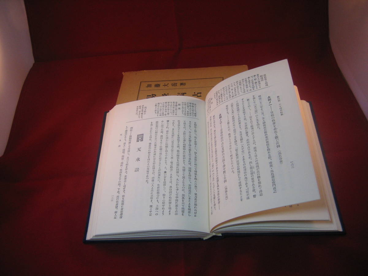 数量限定 奥秘伝書「易学病占」昭和45年6月10日 14版