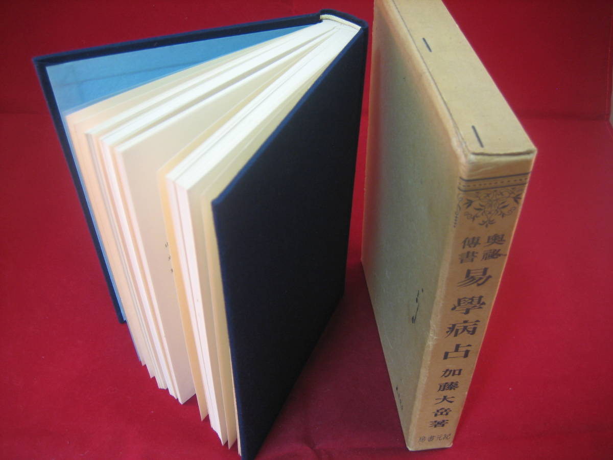 数量限定 奥秘伝書「易学病占」昭和45年6月10日 14版
