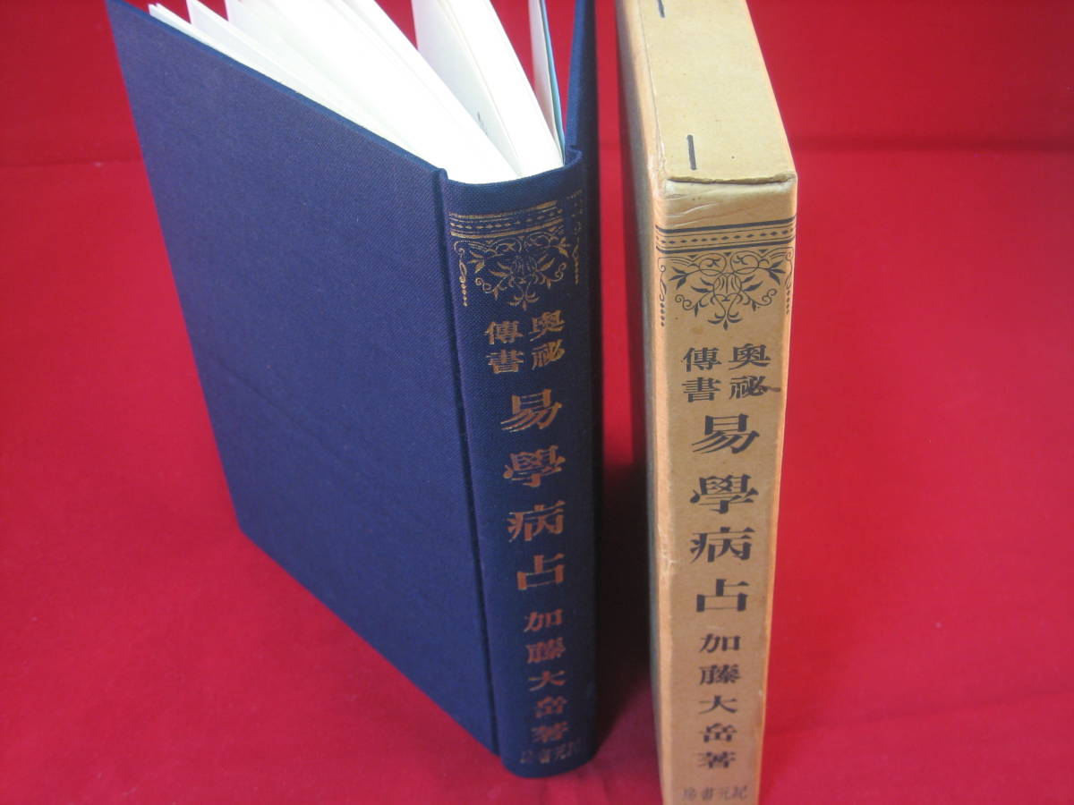 数量限定 奥秘伝書「易学病占」昭和45年6月10日 14版