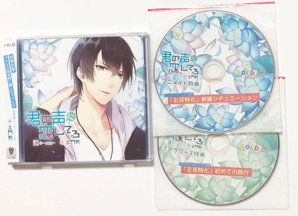 冬ノ熊肉　君の声に恋してる　特典　CD　梓　ステラワース　アニメガ　アニメイト 特典 君の声に恋してる 冬ノ熊肉 CD 梓 ステラワース アニメガ