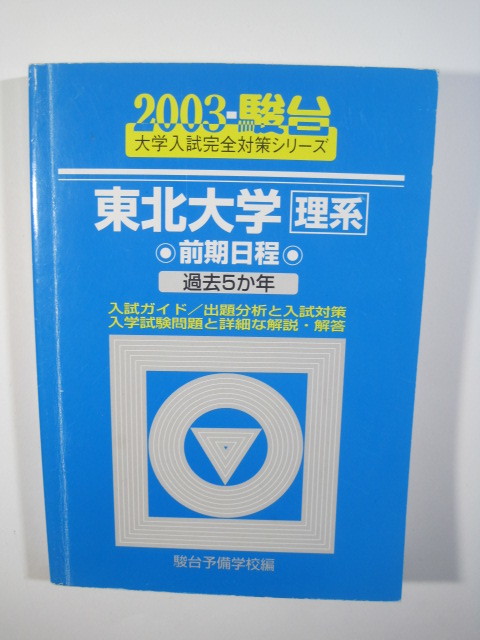青本　東北大学　理系　前期日程　2003年～2022年 20年分　駿台予備学校 駿台 東北大学 理系 前期日程 2003 前期 青本 （検索用→ 青本 駿台