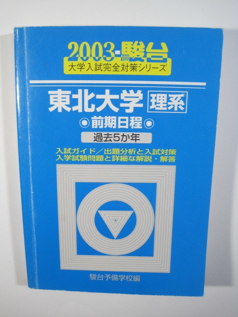 駿台 東北大学 理系 前期日程 2003 前期 青本 （検索用→ 青本 駿台