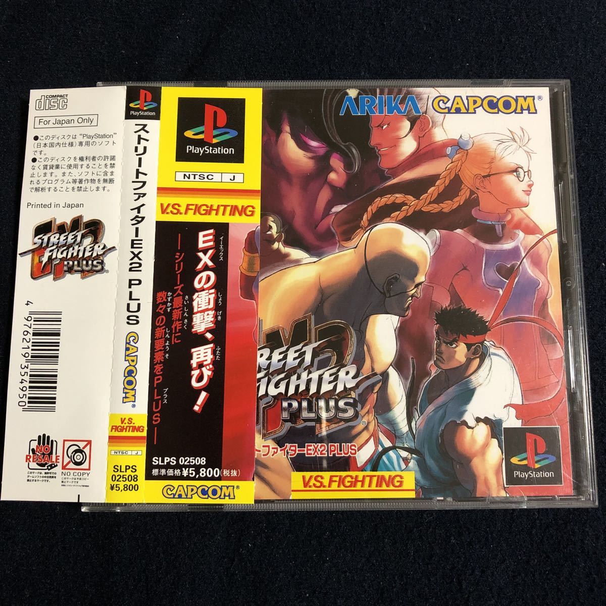 PS ストリートファイターEX2 PLUS 箱説&帯付き_1