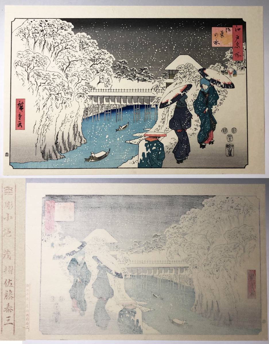 歌川広重 雪の絵 広重の四季 花と雨の絵『雪月花の内』手摺木版画 計
