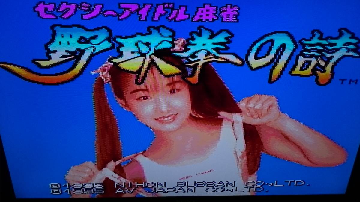 PCエンジン セクシー麻雀 野球拳の詩 帯有 PCエンジン 野球拳の詩