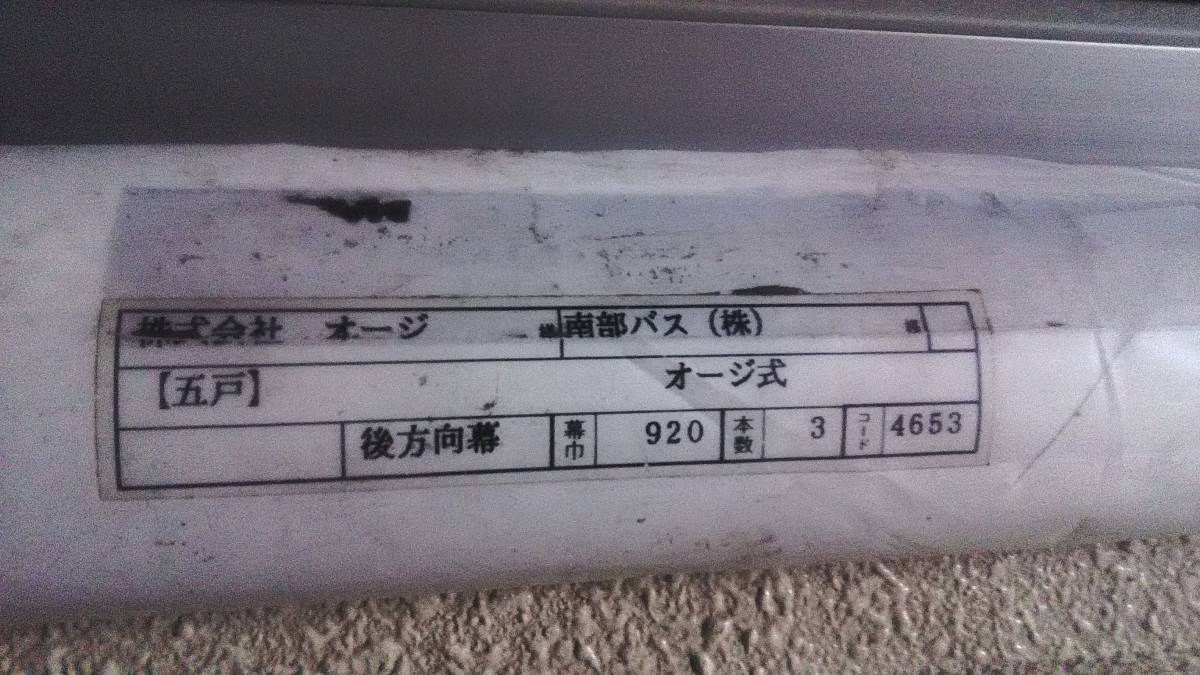 お買い得，SALE 南部バス後部幕(廃品、放出品)｜売買されたオークション情報、yahooの商品情報をアーカイブ公開 - オークファン 廃品、放出品