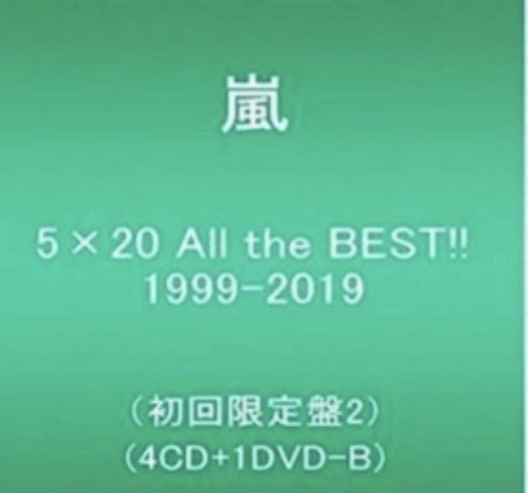 嵐　ARASHI 5×20 All the BEST!! 1999-2019 「初回限定盤2」(4CD＋DVD) 1次生産分