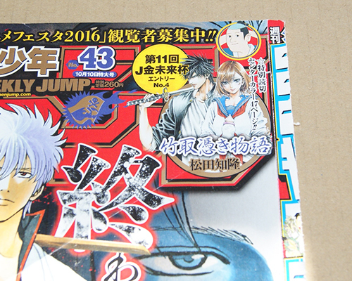 週刊少年ジャンプ16年43号特別読切 竹取憑き物語 松田知隆 少年ジャンプ 売買されたオークション情報 Yahooの商品情報をアーカイブ公開 オークファン Aucfan Com