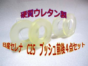 ★送料無料★日産セレナ　C25　クロスメンバーブッシュ 4点セット 前後下側★音鳴対策 異音 ガタ NC25 CNC25_1