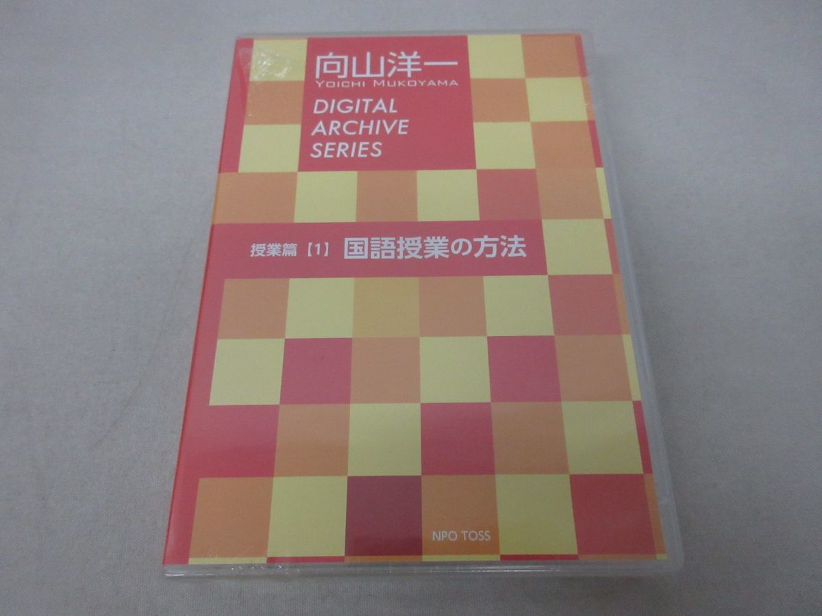 x201)【CD・未開封】向山洋一デジタルアーカイブシリーズ Vol.1/授業編