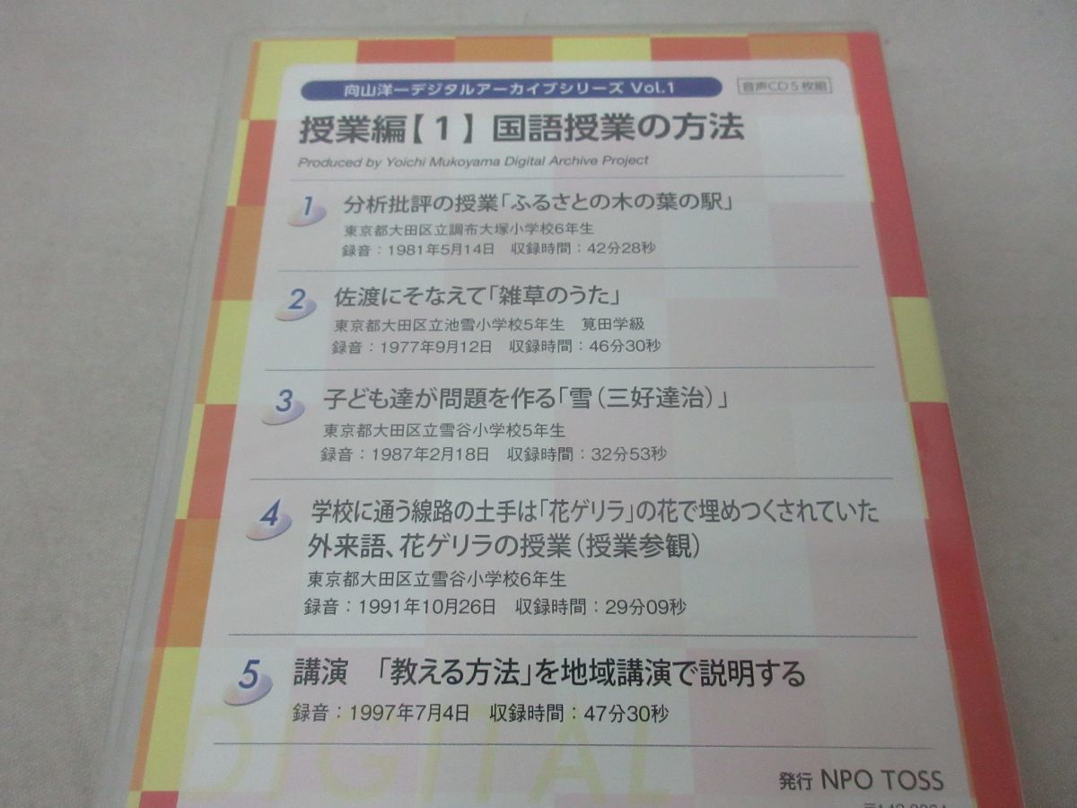 x201)【CD・未開封】向山洋一デジタルアーカイブシリーズ Vol.1/授業編