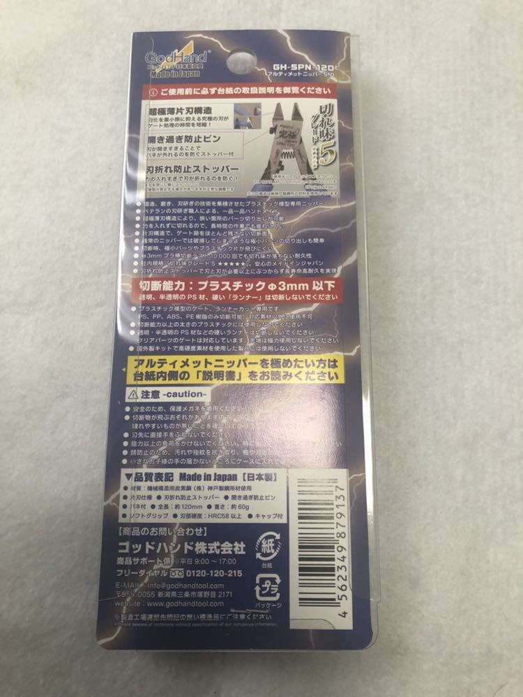 ゴッドハンド アルティメットニッパー 新品 未使用 プラモデル