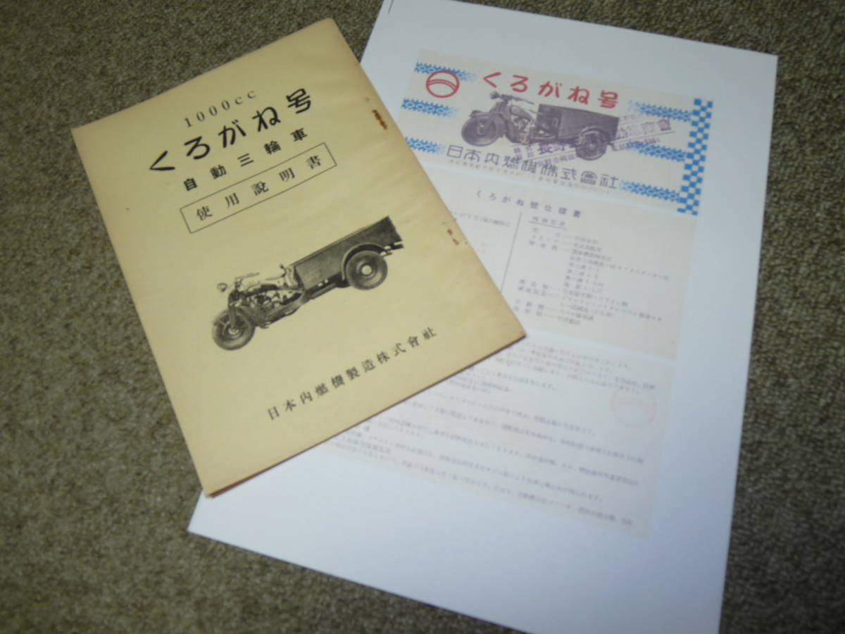 【得価，品質保証】 1930年代 くろがね号 自動三輪車 使用説明書 おまけパンフコピー付(その他)｜売買されたオークション情報、yahooの商品情報をアーカイブ公開 - オークファン その他