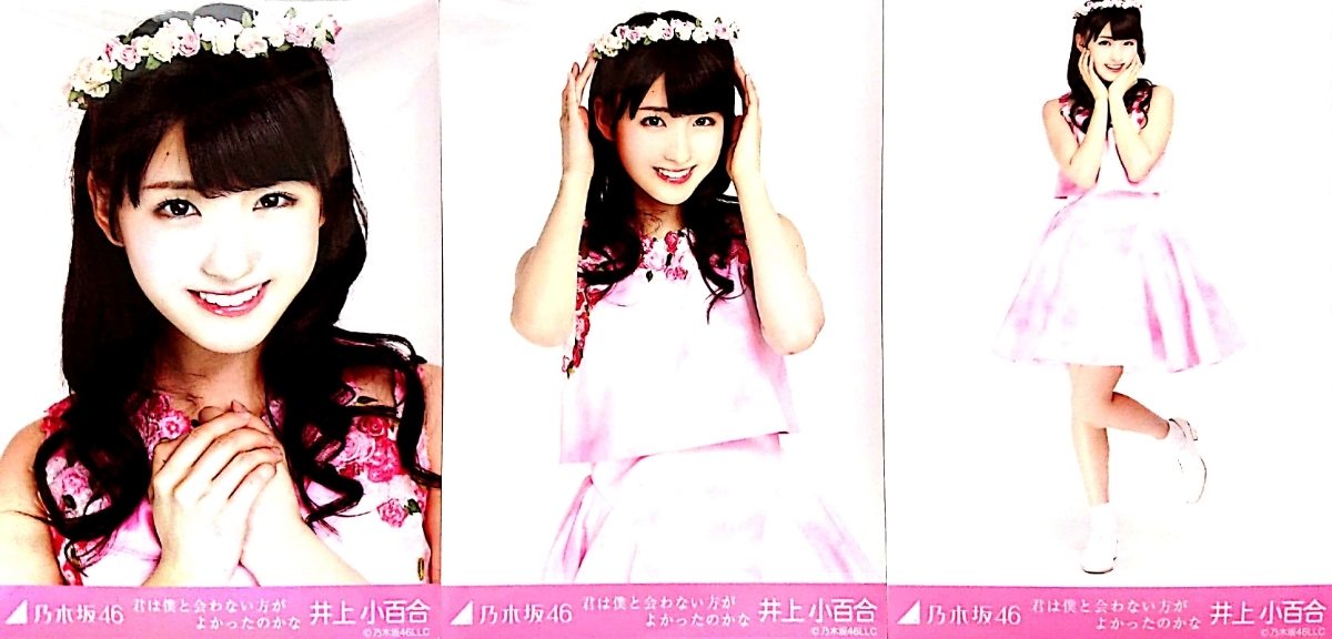 乃木坂46 井上小百合 生写真 2015年版 まとめ売り その① 乃木坂46 井上小百合 : 井上小百合ちゃんと乃木坂46 元乃木坂46 | 2015