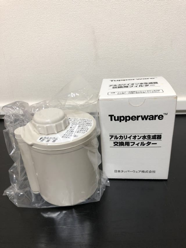 【Tupperware】アルカリイオン水生成器交換用フィルター 2個 新品タッパーウェアアルカリイオン水生成器交換用フィルター