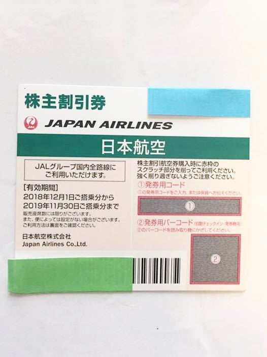 日本航空 JAL株主優待券 【有効期限2019.11.30】1枚