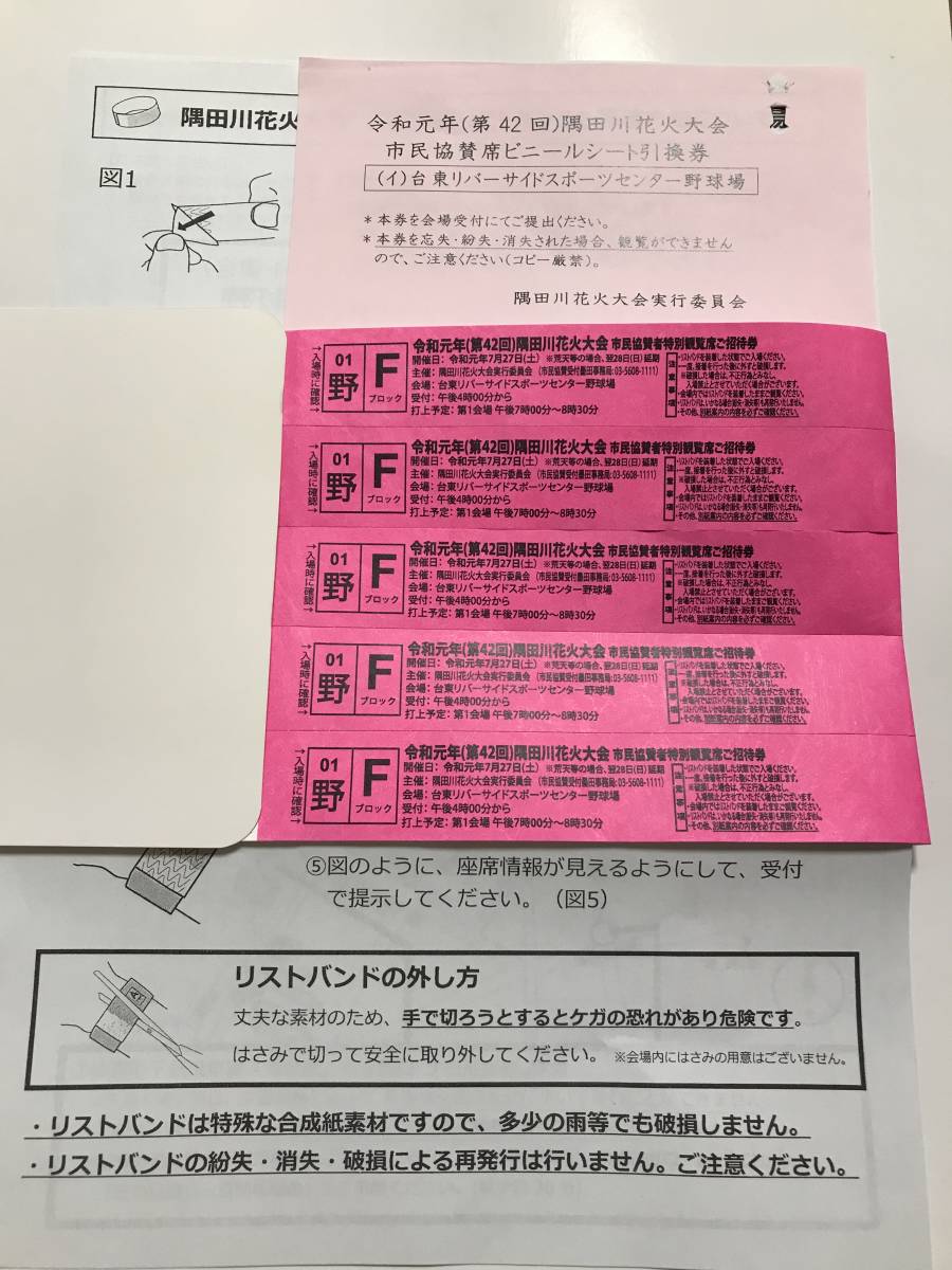 隅田川花火大会 市民協賛者用特別観覧席 (イ)台東リバーサイドスポーツ 