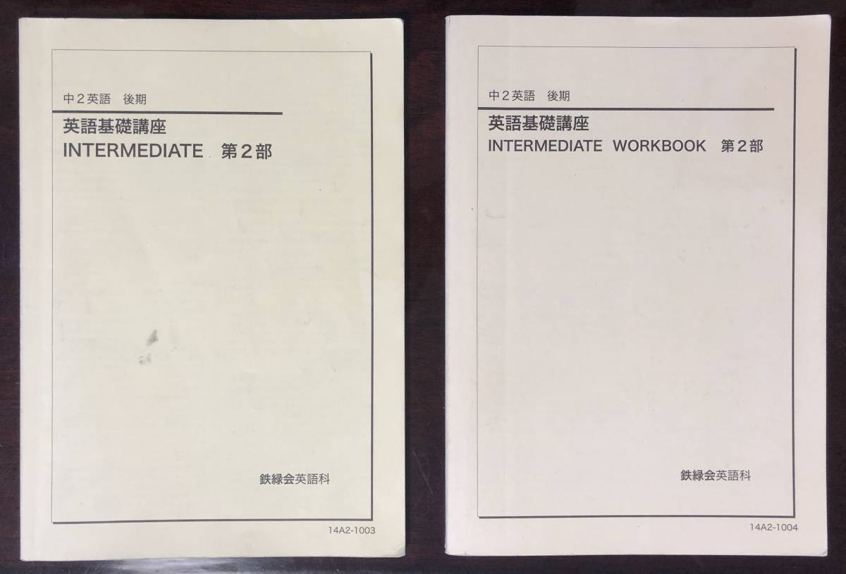 2014年度 鉄緑会 中2後期 英語基礎講座 第2部 テキスト＆