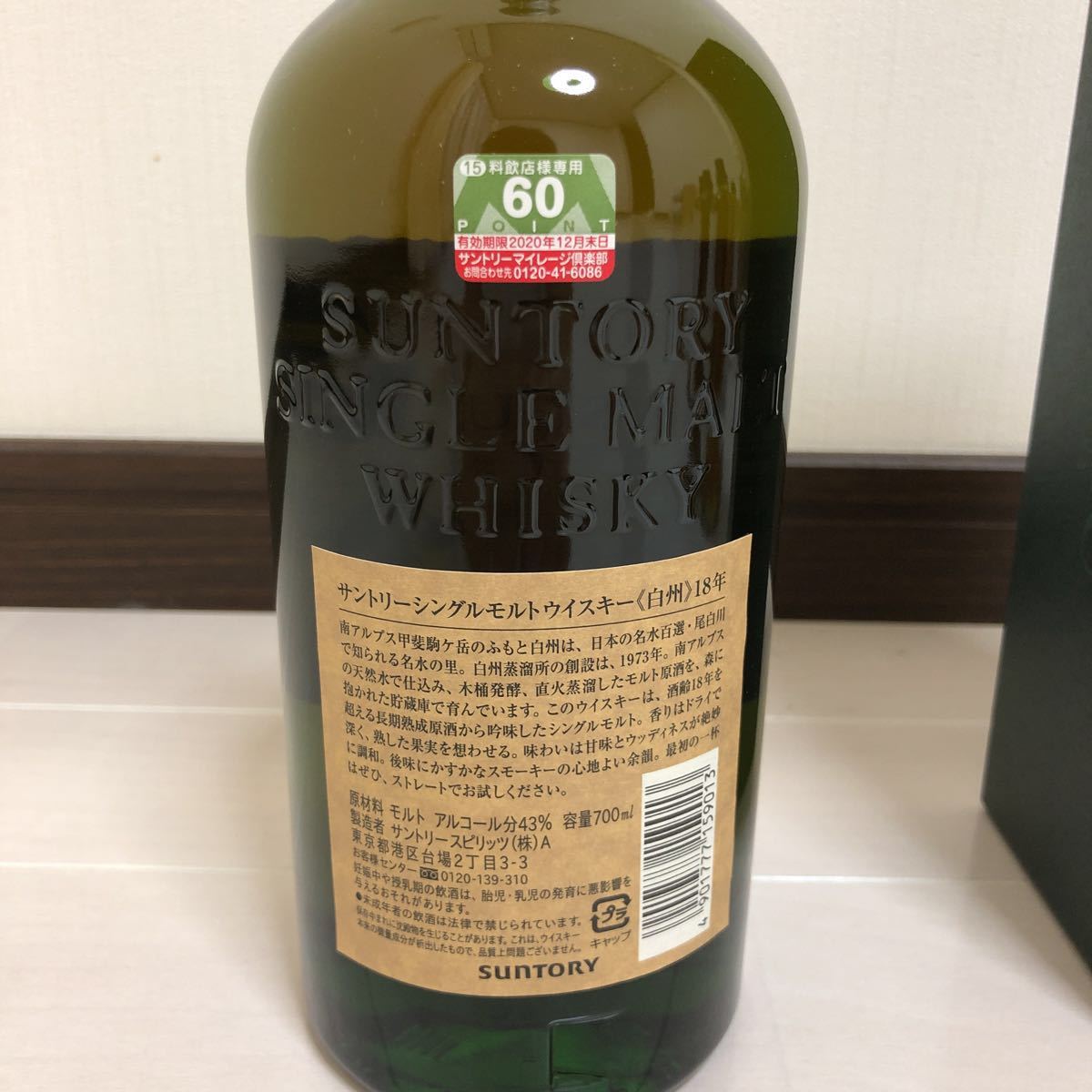 白州18年 箱付き マイレージ付き 