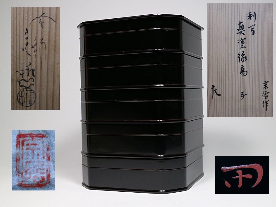 《買取、うぶ出し品》千家十職 塗師、中村宗哲 作 真塗 利休好 縁高重 表千家十二代 惺斎花押 共箱入 保証品 ☆ビンテージ☆スポーツカブ、サイドカバー、C111、検索C110、C115