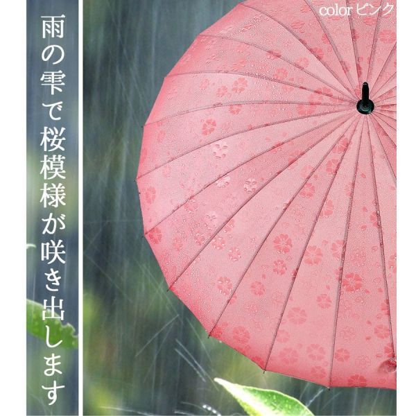 傘 レディース 花傘 雫桜 かわいい おしゃれ 雨傘 長傘 濡れると桜模様が浮かび上がる 耐風強化骨 24本骨 uvカット 遮光 晴雨兼用 宅配便