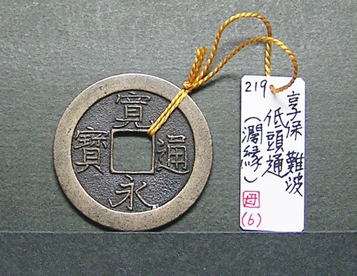 人気，人気セール 寛永銭 母銭図録 新寛永銭 難波 低頭通 濶縁 銅母銭は 図解入り小冊子 生拓本付(その他)｜売買されたオークション情報、yahooの商品情報をアーカイブ公開 - オークファン その他