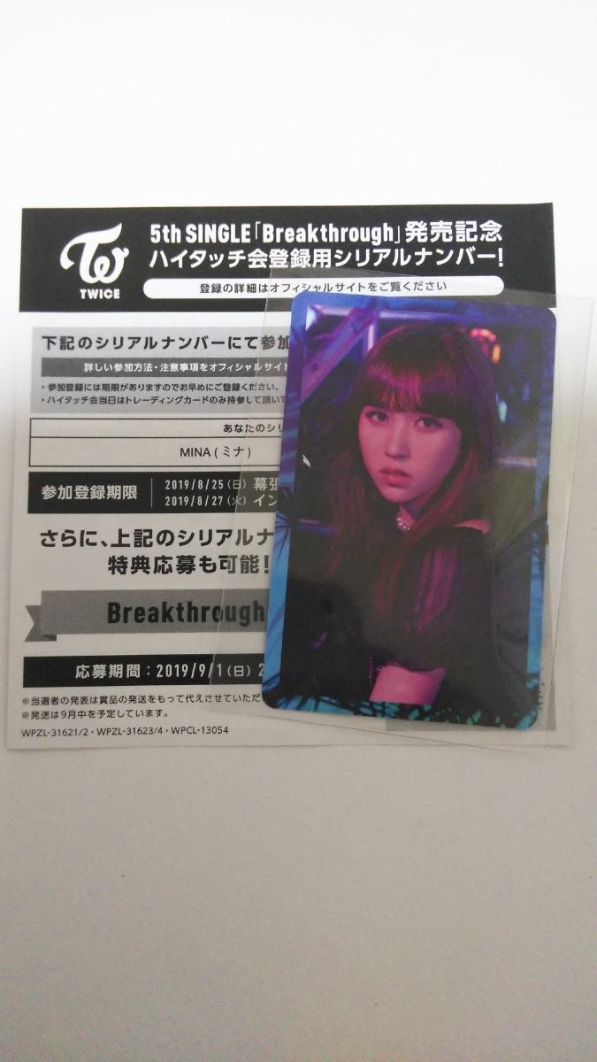 TWICEミナハイタッチ券 シリアルナンバーのみ