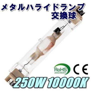 ■メタルハライドランプ■メタハラ交換球ホワイト250W10000K！太陽光白アクアリウムライト用両口金ランプ！■送料全国一律300円■