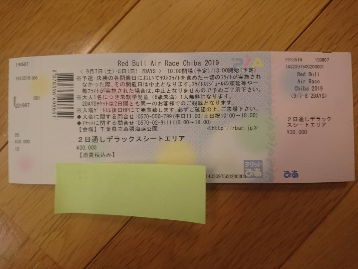 数量限定，豊富な】 レッドブル・エアレース千葉2019・予選9/7（土