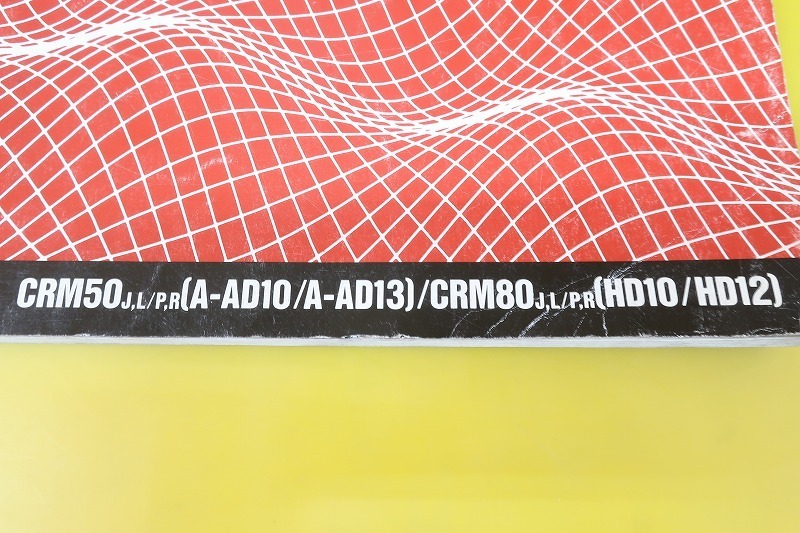 即決！CRM50/CRM80/サービスマニュアル/追補記載あり/AD10/AD13/HD11