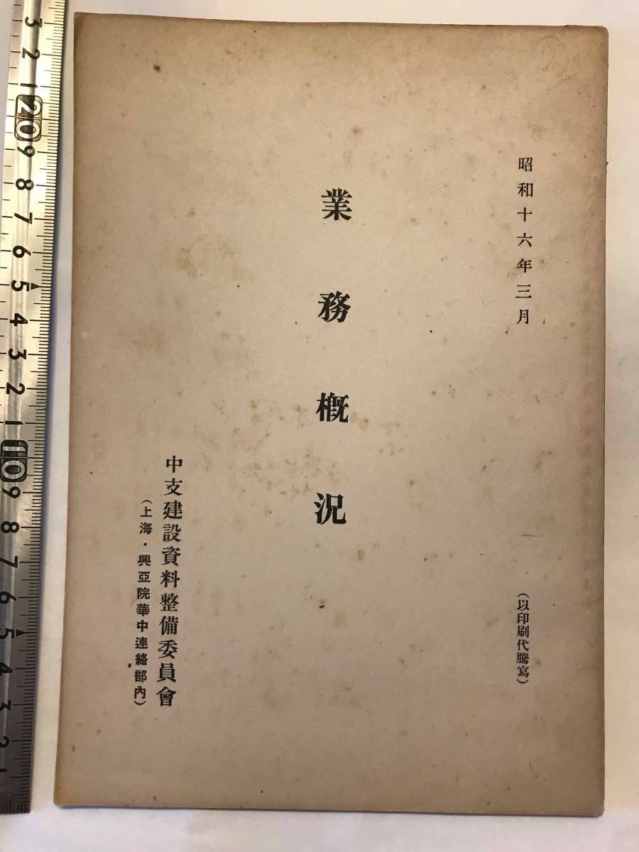 古地図週報附録 内閣情報部 支那事変二周年記念興亜現勢図 昭和