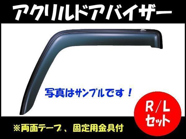 【アクリルドアバイザー】法人様限定　日野 レンプロ グランドプロフィア ★個人宅配送不可　[商品サイズ：大]