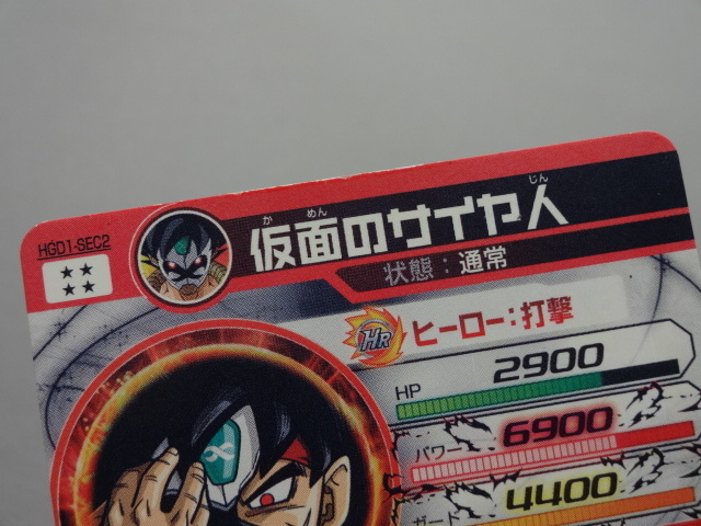 スーパードラゴンボールヒーローズ 仮面のサイヤ人 HGD1-SEC2 HGD1