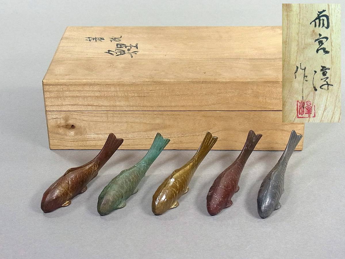 彫刻家 雨宮淳「箸枕　鯉」箸置き・５種（５客）ブロンズ製・共箱・未使用／保管品