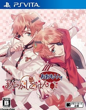 あやかしごはん～おおもりっ！～／ＰＳＶＩＴＡ