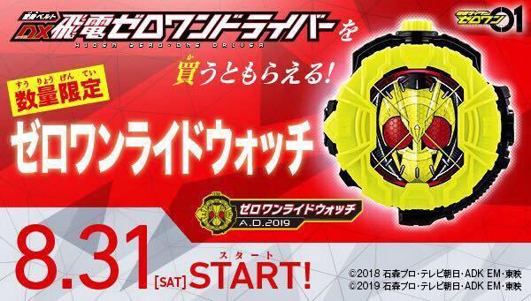8/31以降発送 ゼロワンライドウォッチ ゼロワンドライバー 購入特典 仮面ライダーゼロワン 仮面ライダージオウ ライドウォッチ 送料無料