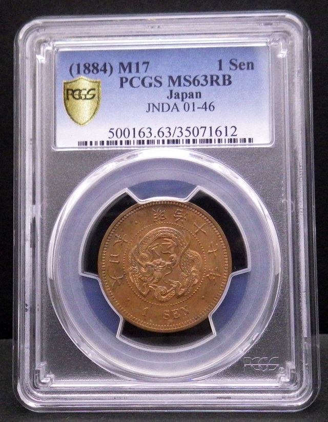 竜1銭銅貨/明治17年/MS63RB/PCGS/スラブ/1円スタート☆Q633